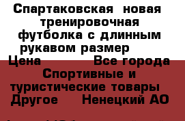 Спартаковская (новая) тренировочная футболка с длинным рукавом размер L.  › Цена ­ 1 800 - Все города Спортивные и туристические товары » Другое   . Ненецкий АО